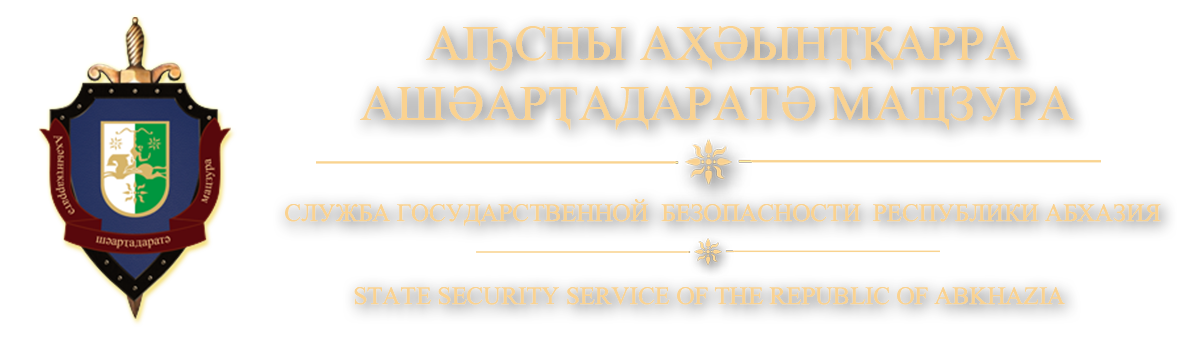 Служба государственной безопасности Республики Абхазия