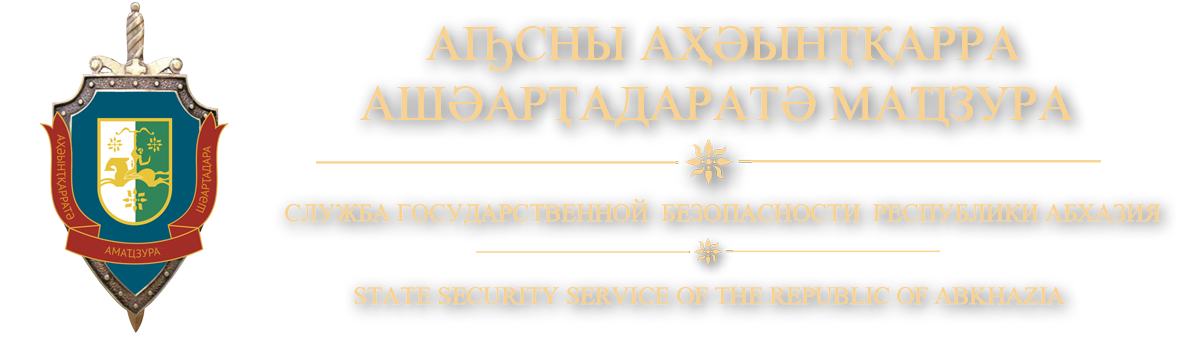 Служба государственной безопасности Республики Абхазия