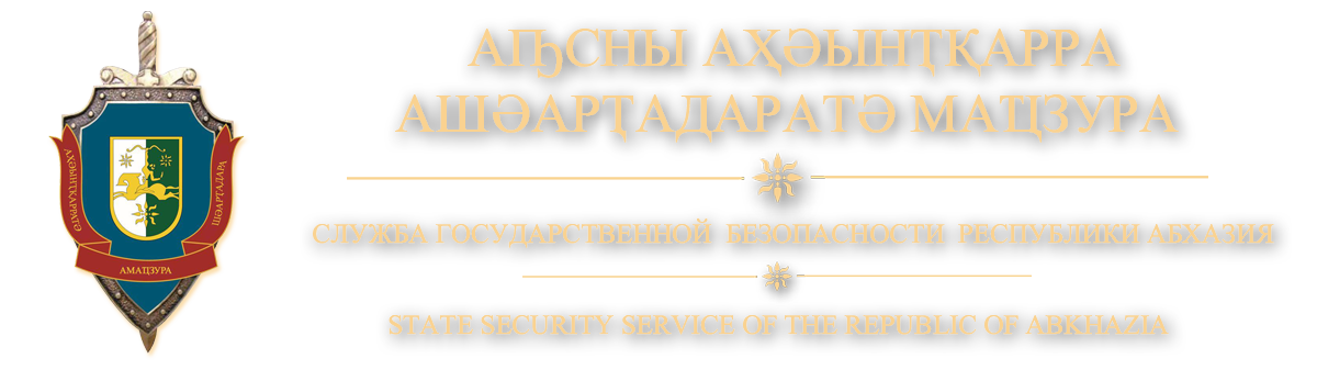 Служба государственной безопасности Республики Абхазия